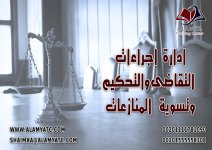 ادارة اجراءات التقاضى والتحكيم وتسوية المنازعات.jpg