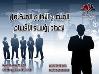 المنهج الإداري المتكامل لإعداد رؤساء الأقسام.jpg