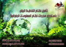 تأهيل نظام التخطيط البيئي باستخدام مخرجات نظام المعلومات الجغرافية.jpg