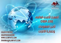 المعيار الأمنى العالمى cissp-cise لأمن المعلومات وحماية الانترنت.jpg