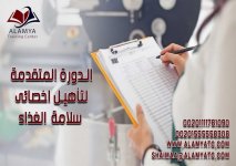الدورة المتقدمة لتأهيل اخصائى سلامة الغذاء.jpg