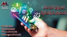 تسويق الخدمات المصرفية والمالية.jpg