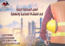 أسس السلامة البيئية في المنشأة الصناعية والنفطية.jpg