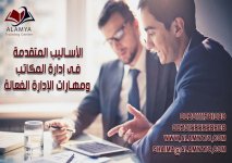 الأساليب المتقدمة فى إدارة المكاتب ومهارات الإدارة الفعالة.jpg