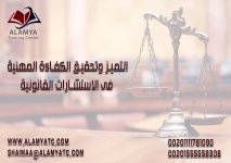 التميز وتحقيق الكفاءة المهنية فى الاستشارات القانونية.jpg