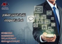 تقنيات التحليل المتقدم فى أمن المعلومات.jpg