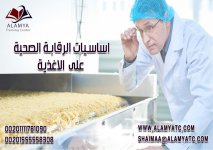 اساسيات الرقابة الصحية على الاغذية.jpg