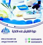 دورة التفتيش على الاغذيةpic.jpg