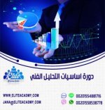 دورة أساسيات التحليل الفني pic.jpg