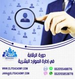 دورة الرقابة في إدارة الموارد البشرية.jpg