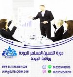 دورة التحسين المستمر pic.jpg