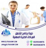 دورة برنامج تشغيل العيادات الطبيةpic.jpg