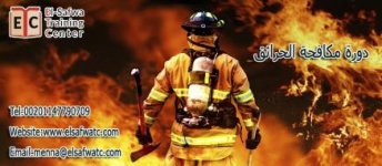 دورة مكافحة الحرائق.jpg