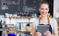 البرنامج المتكامل في سلامة التصنيع الغذائي.jpg