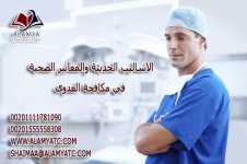 الاساليب الحديثة و المعايير الصحية في مكافحة العدوى.jpg